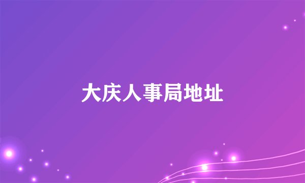 大庆人事局地址