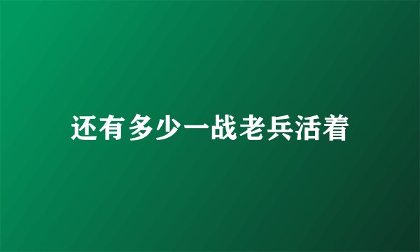 还有多少一战老兵活着