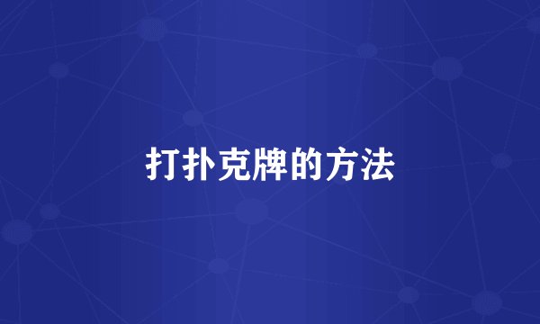 打扑克牌的方法
