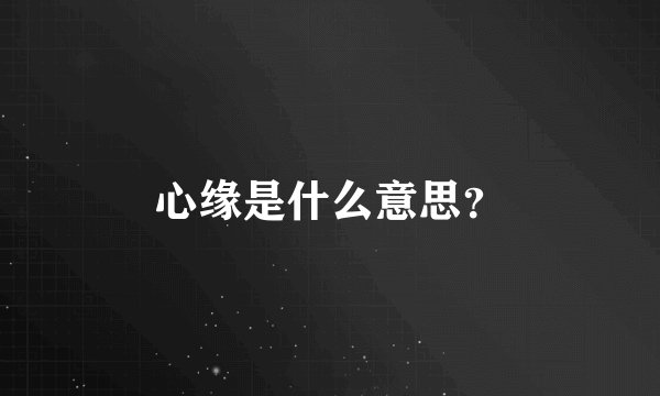心缘是什么意思？
