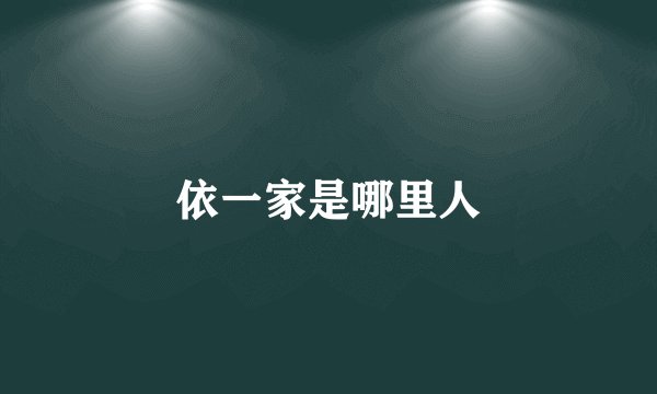 依一家是哪里人