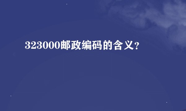 323000邮政编码的含义？