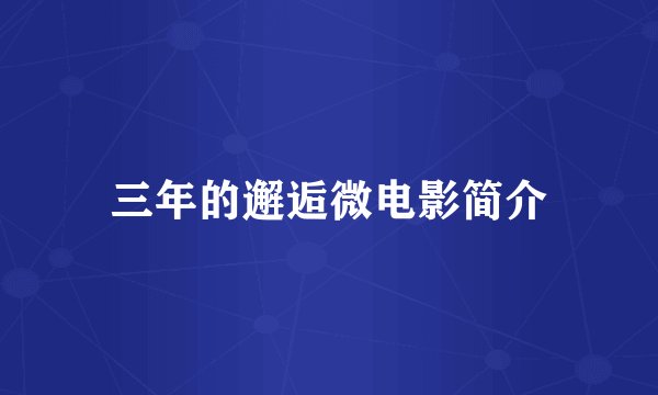 三年的邂逅微电影简介