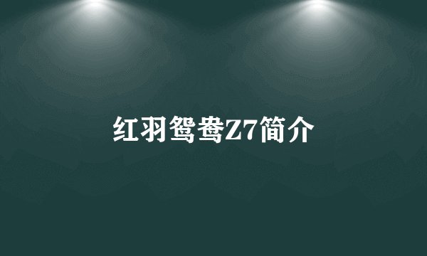 红羽鸳鸯Z7简介