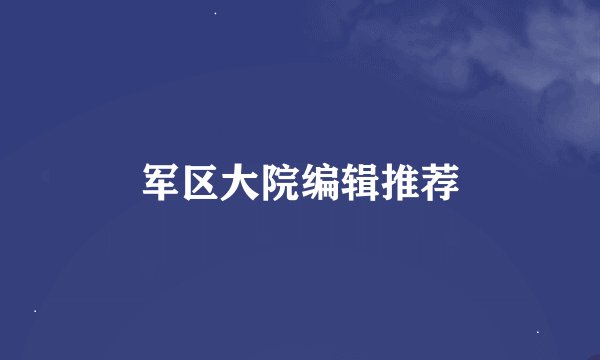 军区大院编辑推荐