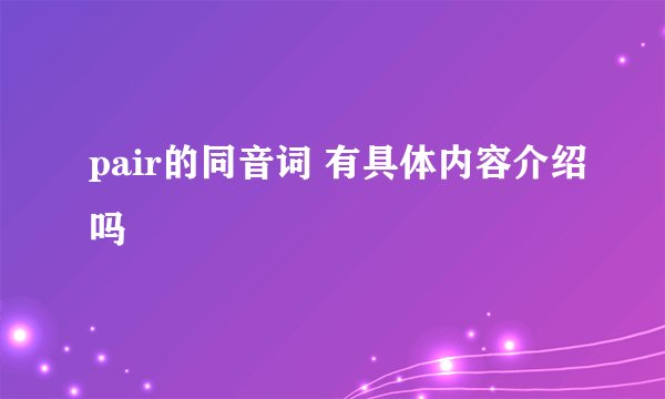 pair的同音词 有具体内容介绍吗