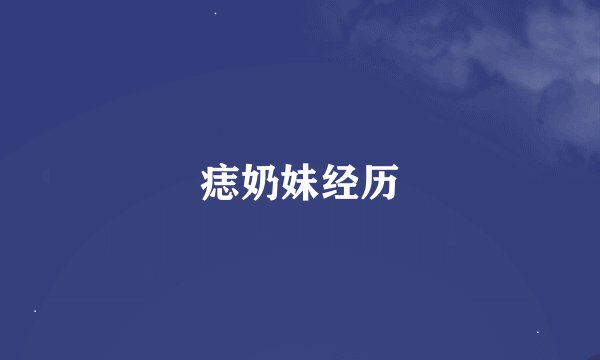 痣奶妹经历