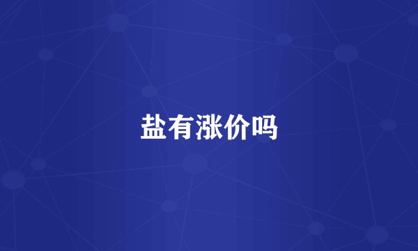 盐有涨价吗