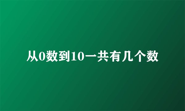 从0数到10一共有几个数