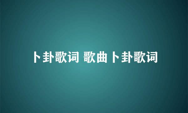 卜卦歌词 歌曲卜卦歌词