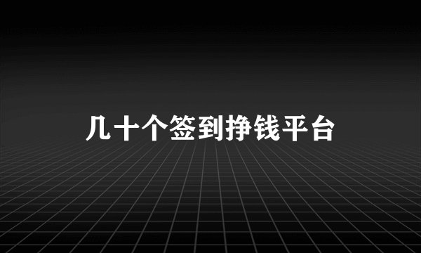 几十个签到挣钱平台