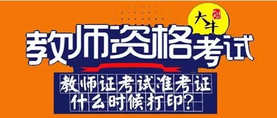 2022年下半年教资准考证打印时间