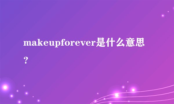 makeupforever是什么意思？