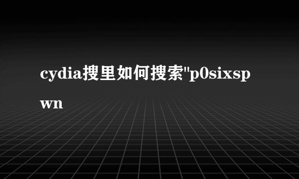 cydia搜里如何搜索