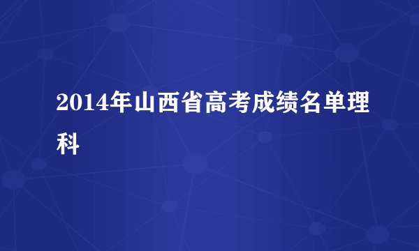 2014年山西省高考成绩名单理科