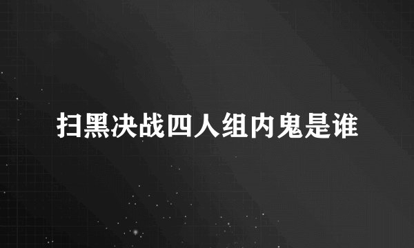 扫黑决战四人组内鬼是谁
