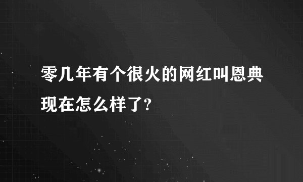 零几年有个很火的网红叫恩典现在怎么样了?