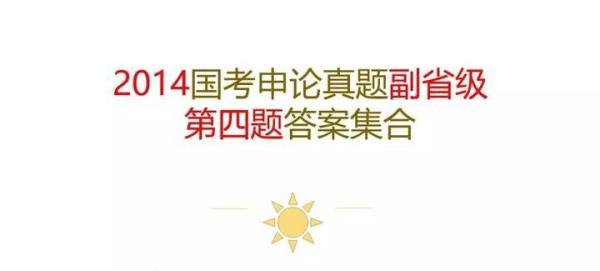 2014年国考申论（副省级）真题第四题参考答案集合