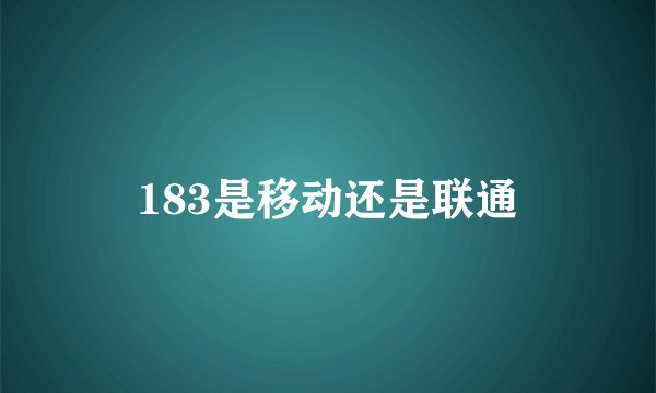 183是移动还是联通