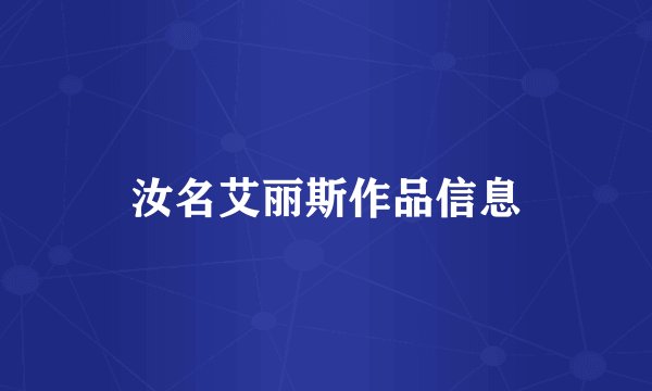 汝名艾丽斯作品信息