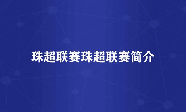 珠超联赛珠超联赛简介