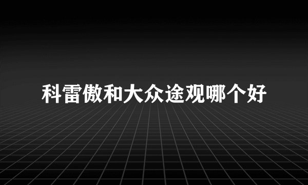 科雷傲和大众途观哪个好