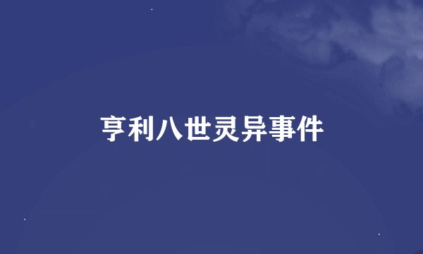 亨利八世灵异事件