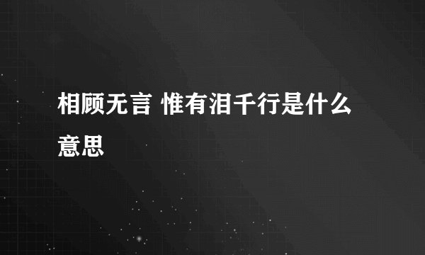 相顾无言 惟有泪千行是什么意思