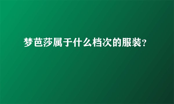 梦芭莎属于什么档次的服装？