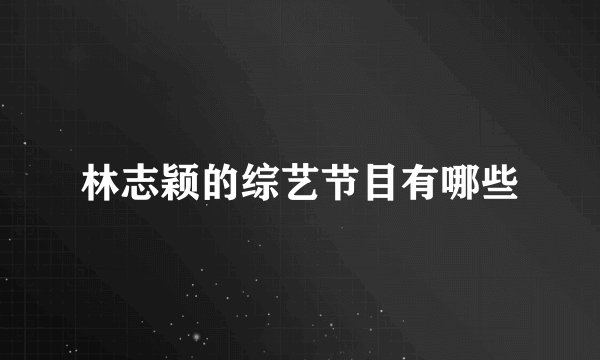 林志颖的综艺节目有哪些
