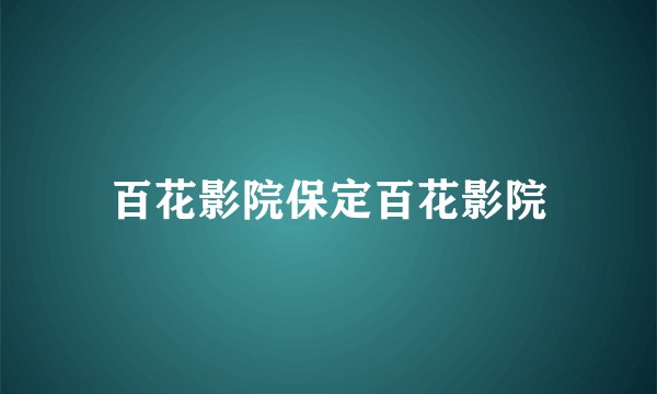百花影院保定百花影院