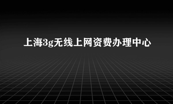 上海3g无线上网资费办理中心