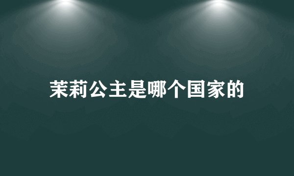 茉莉公主是哪个国家的