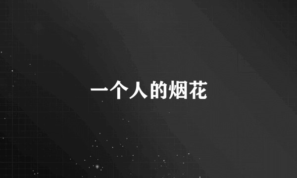 一个人的烟花