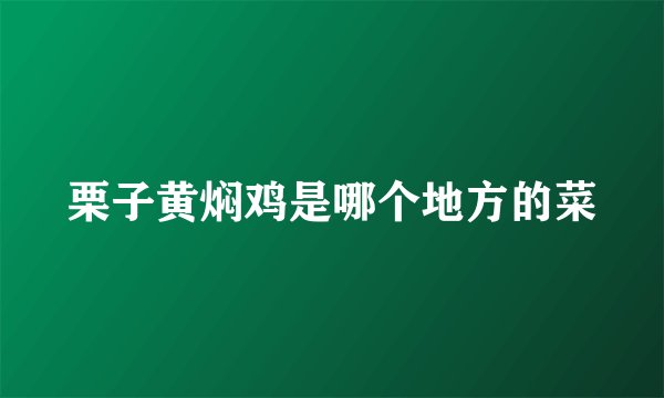 栗子黄焖鸡是哪个地方的菜