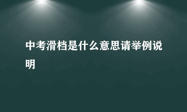 中考滑档是什么意思请举例说明