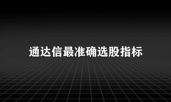通达信最准确选股指标