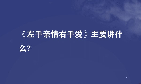 《左手亲情右手爱》主要讲什么?