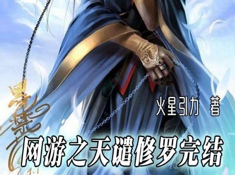十大神级网游小说