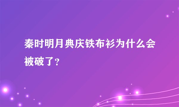 秦时明月典庆铁布衫为什么会被破了？