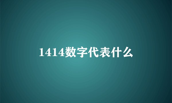 1414数字代表什么