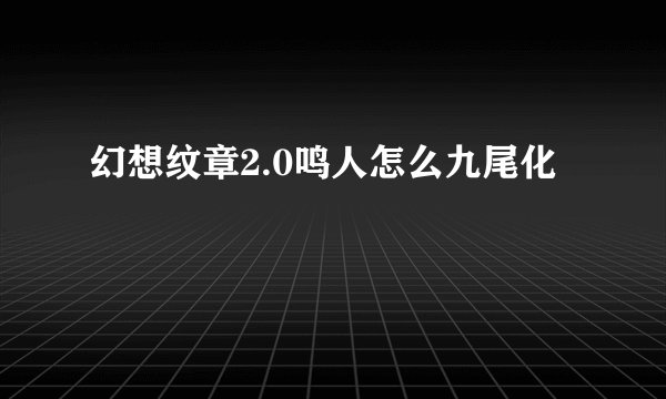 幻想纹章2.0鸣人怎么九尾化