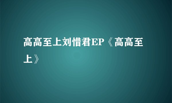 高高至上刘惜君EP《高高至上》
