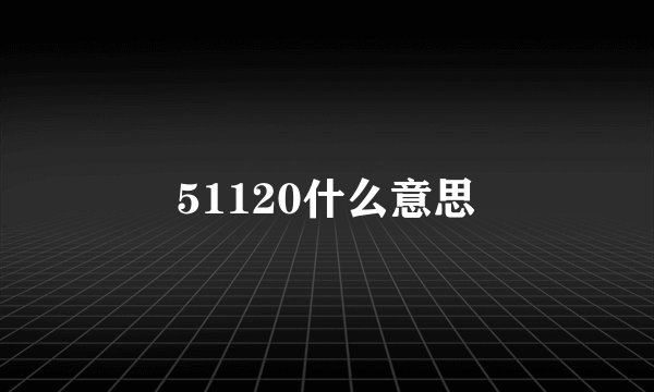 51120什么意思