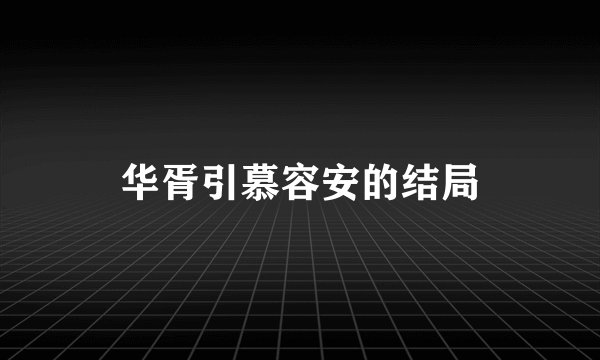 华胥引慕容安的结局