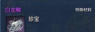 剑灵白龙鳞怎么获得