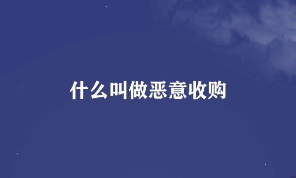 什么叫做恶意收购