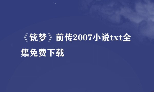 《铳梦》前传2007小说txt全集免费下载