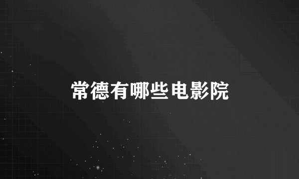常德有哪些电影院