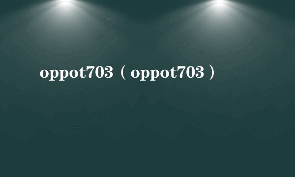 oppot703（oppot703）